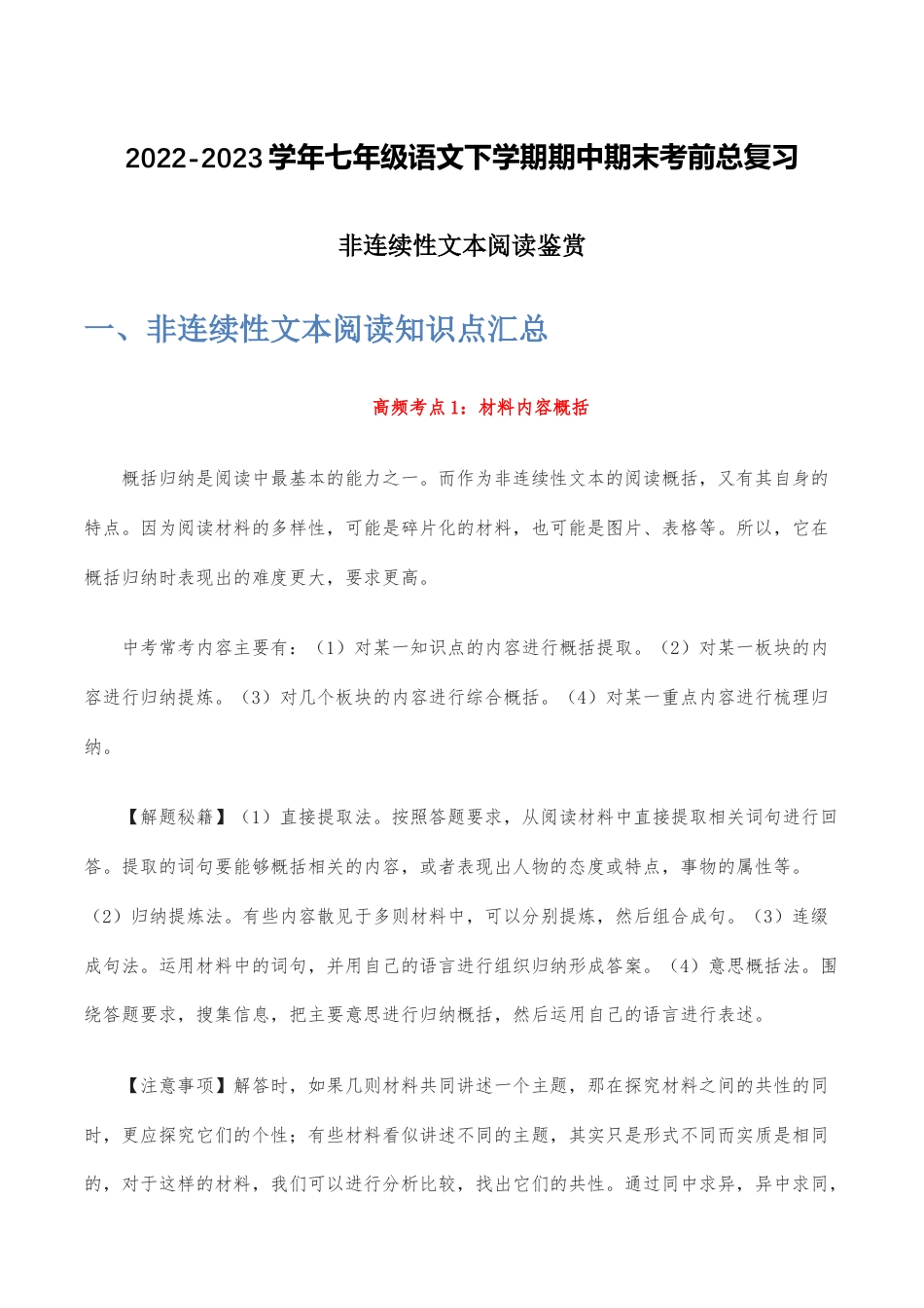 非连续性文本阅读鉴赏-2022-2023学年七年级语文下学期期中期末考前单元复习+专项练习+模拟金卷（部编版）解析版_new(1).docx