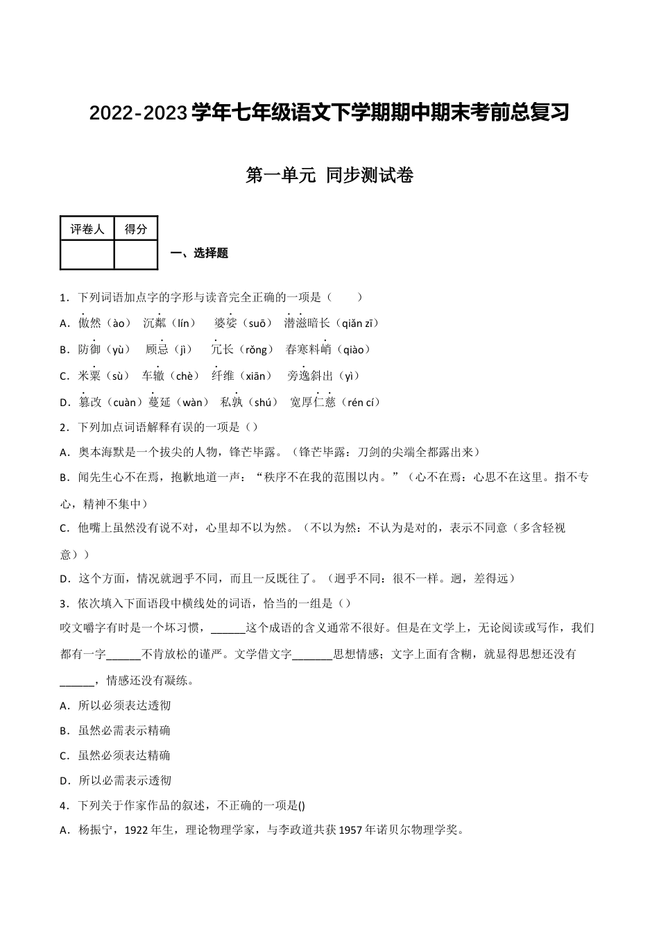 第一单元 同步测试卷-2022-2023学年七年级语文下学期期中期末考前单元复习+专项练习+模拟金卷（部编版）原卷版_new(1).docx