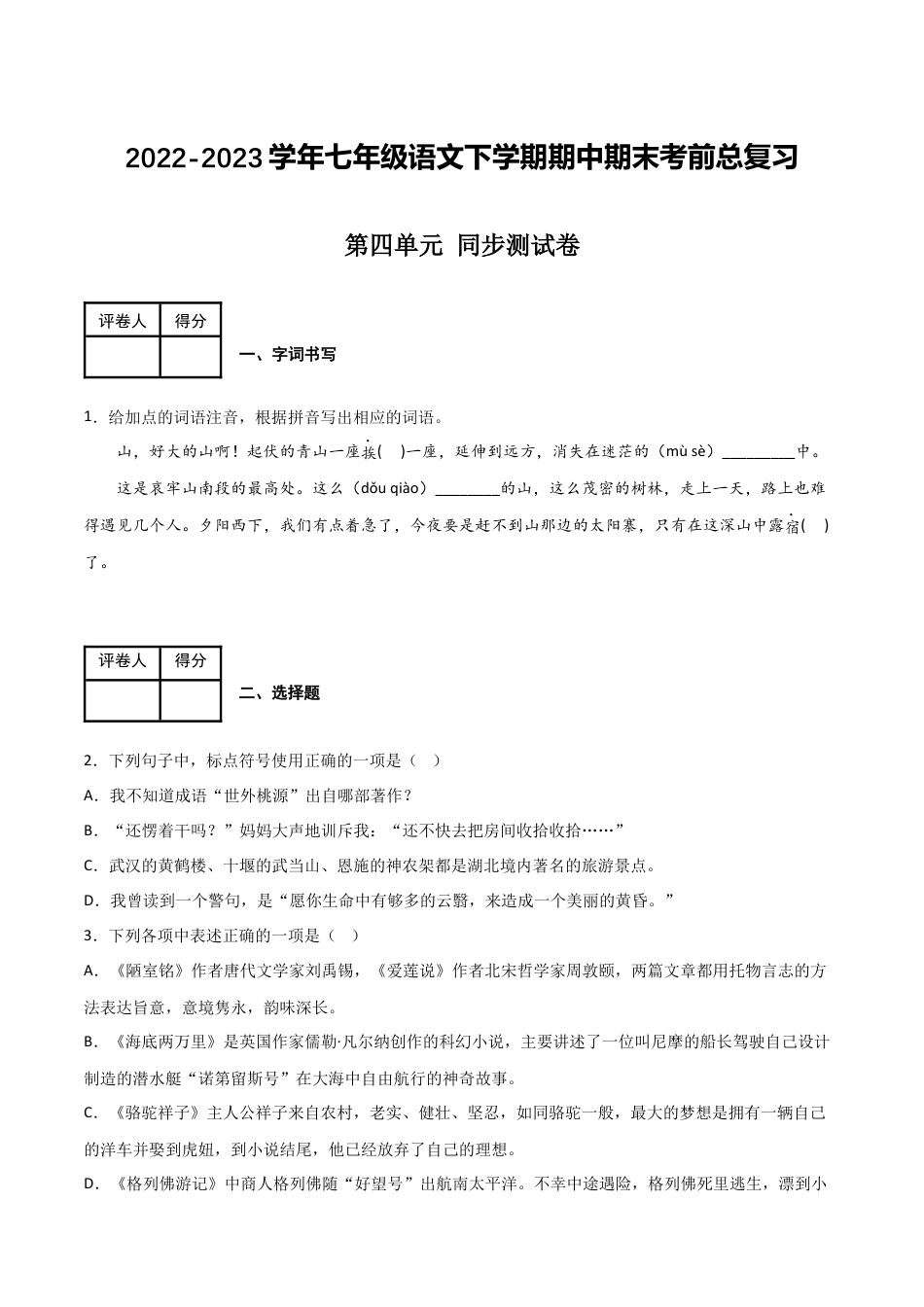 第四单元 同步测试卷-2022-2023学年七年级语文下学期期中期末考前单元复习+专项练习+模拟金卷（部编版）（原卷版）_new(1).docx