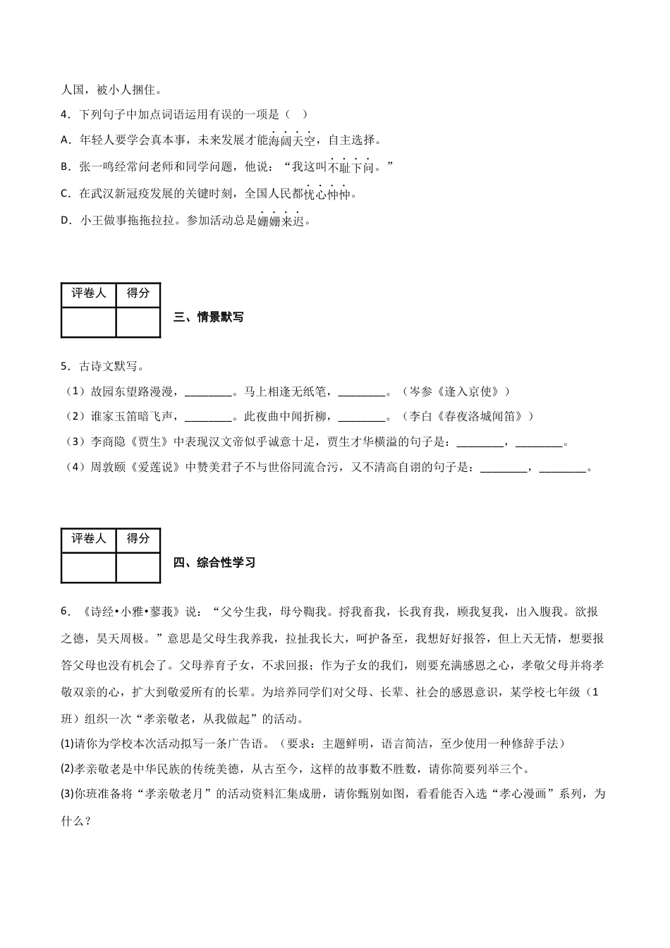 第四单元 同步测试卷-2022-2023学年七年级语文下学期期中期末考前单元复习+专项练习+模拟金卷（部编版）（原卷版）_new(1).docx