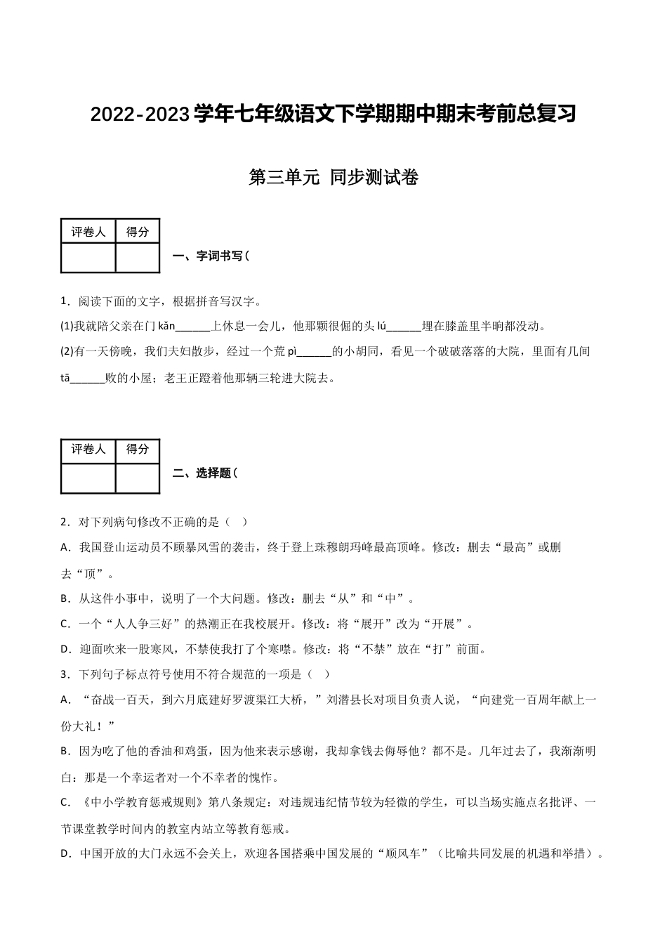 第三单元 同步测试卷-2022-2023学年七年级语文下学期期中期末考前单元复习+专项练习+模拟金卷（部编版）（原卷版）_new(1).docx