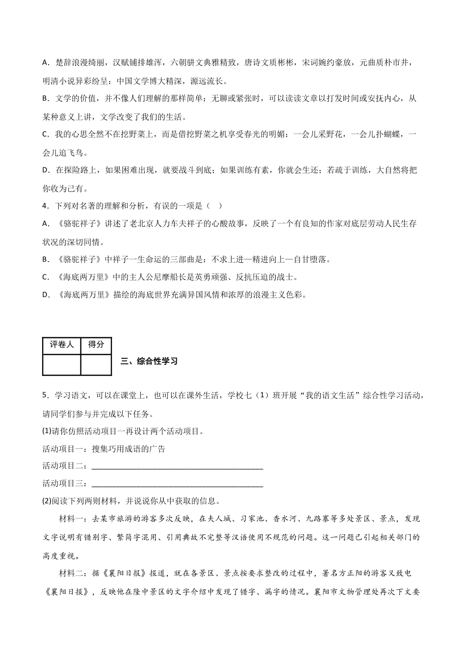 第六单元 同步测试卷-2022-2023学年七年级语文下学期期中期末考前单元复习+专项练习+模拟金卷（部编版）（原卷版）_new(1).docx