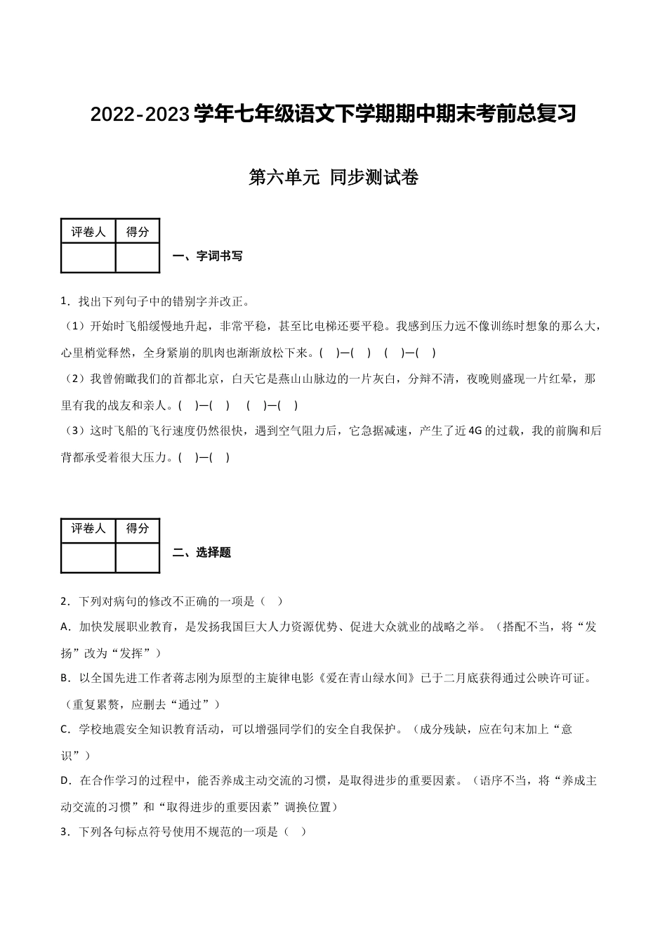第六单元 同步测试卷-2022-2023学年七年级语文下学期期中期末考前单元复习+专项练习+模拟金卷（部编版）（解析版）_new(1).docx