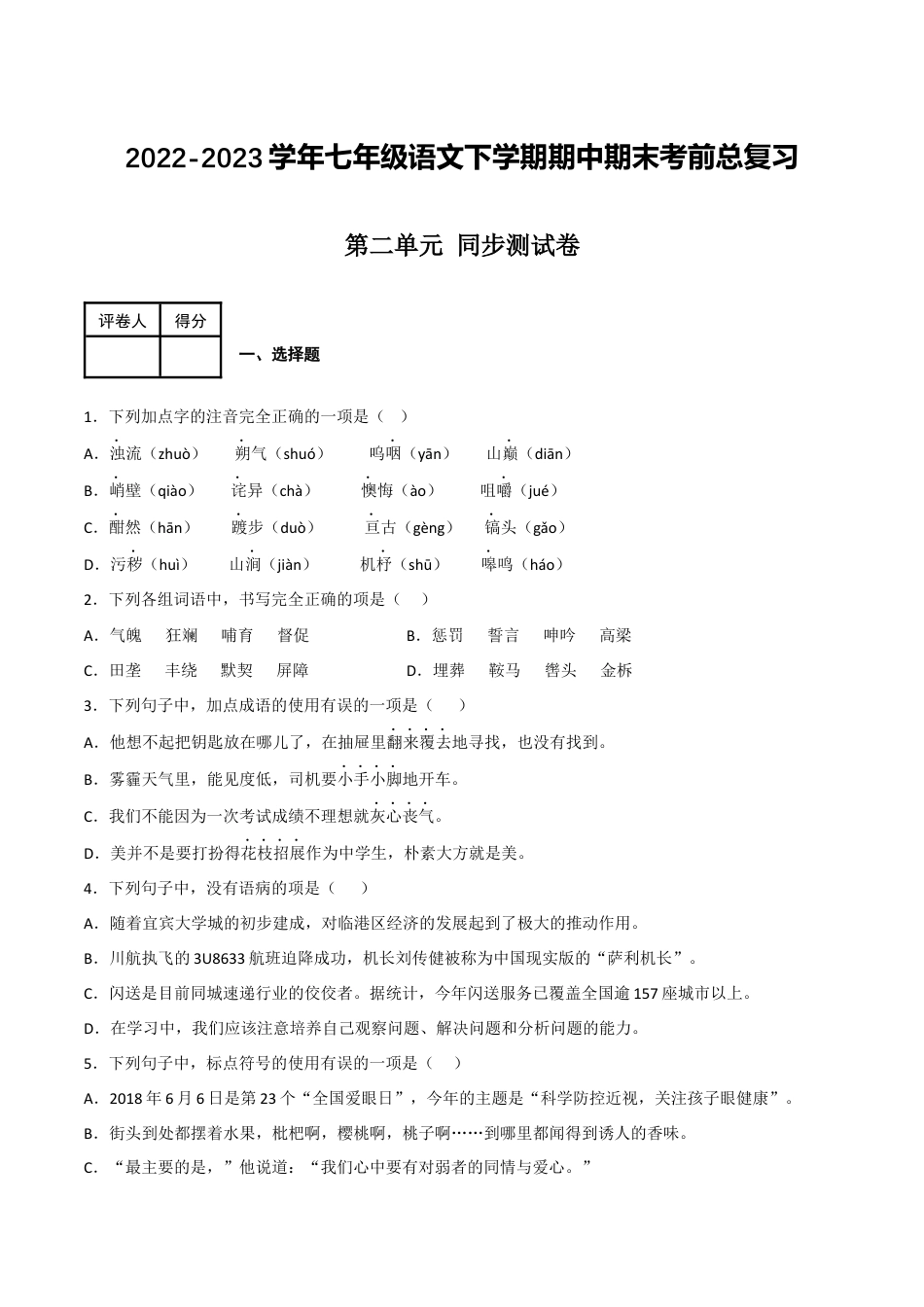 第二单元 同步测试卷-2022-2023学年七年级语文下学期期中期末考前单元复习+专项练习+模拟金卷（部编版）原卷版_new(1).docx