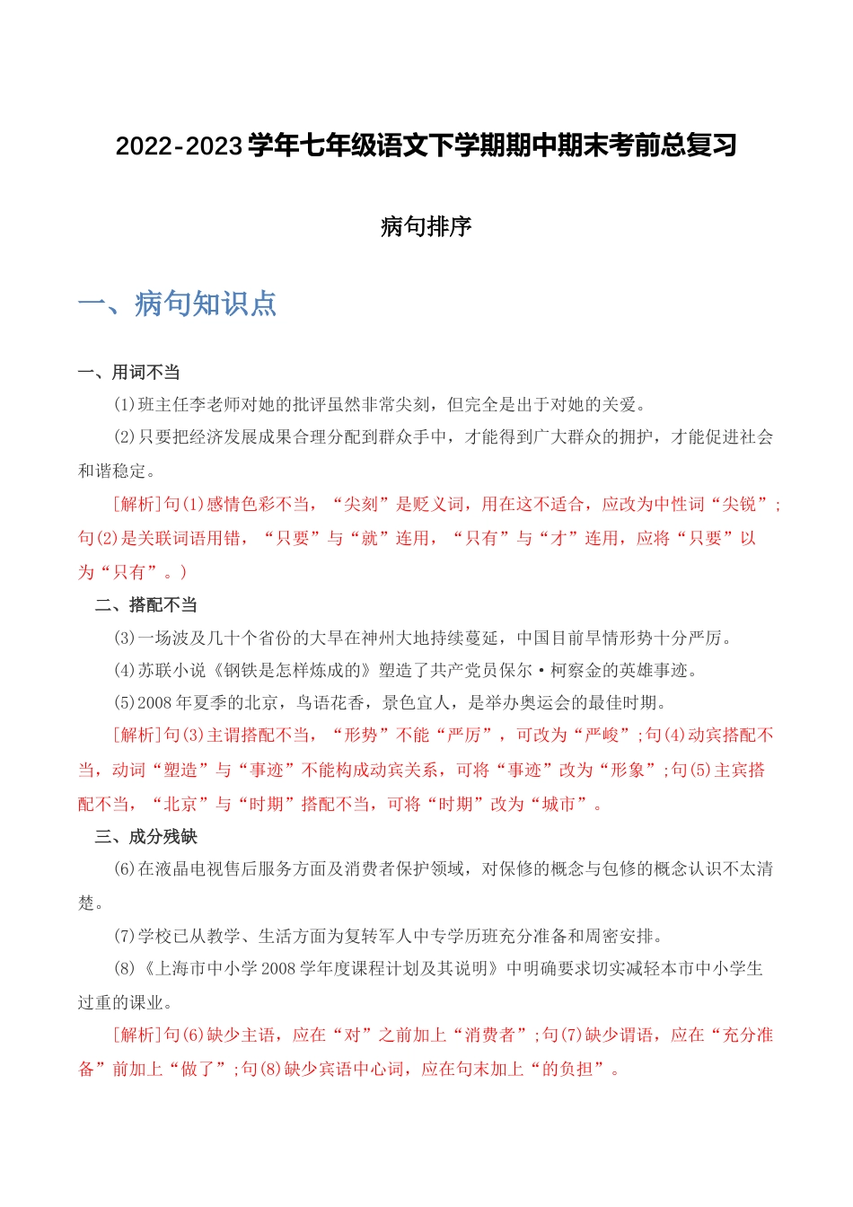 病句排序-2022-2023学年七年级语文下学期期中期末考前单元复习+专项练习+模拟金卷（部编版）原卷版_new(1).docx