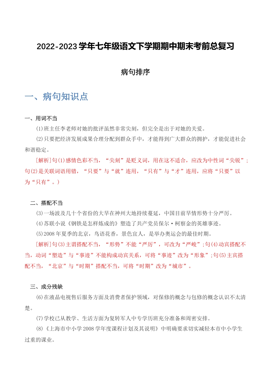 病句排序-2022-2023学年七年级语文下学期期中期末考前单元复习+专项练习+模拟金卷（部编版）解析版_new(1).docx