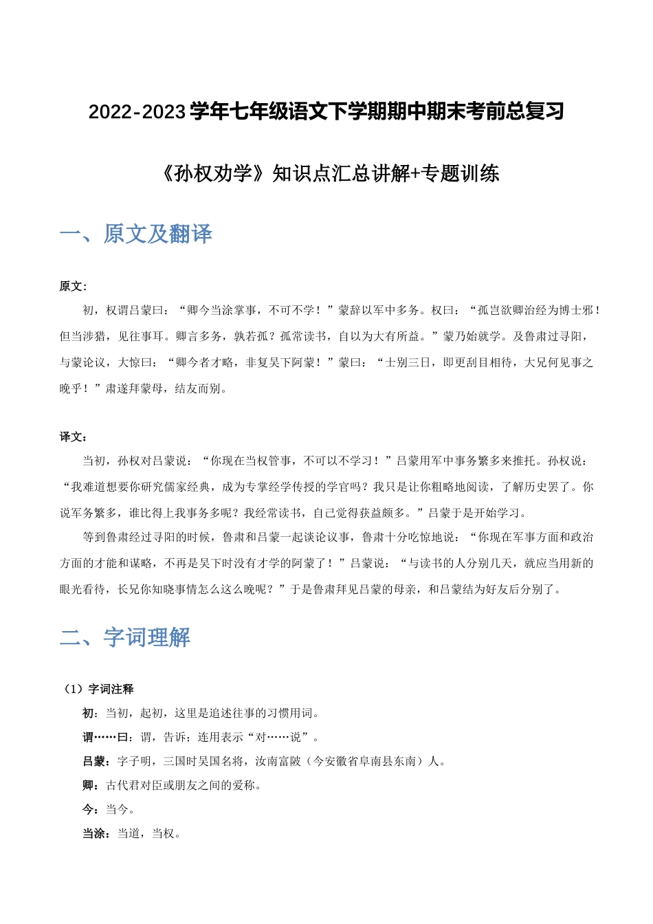 《孙权劝学》-2022-2023学年七年级语文下学期期中期末考前单元复习+专项练习+模拟金卷（部编版）解析版_new(1).docx