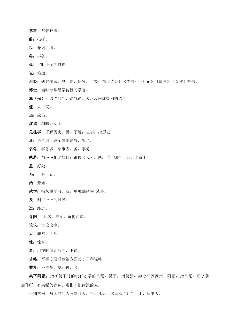 《孙权劝学》-2022-2023学年七年级语文下学期期中期末考前单元复习+专项练习+模拟金卷（部编版）解析版_new(1).docx