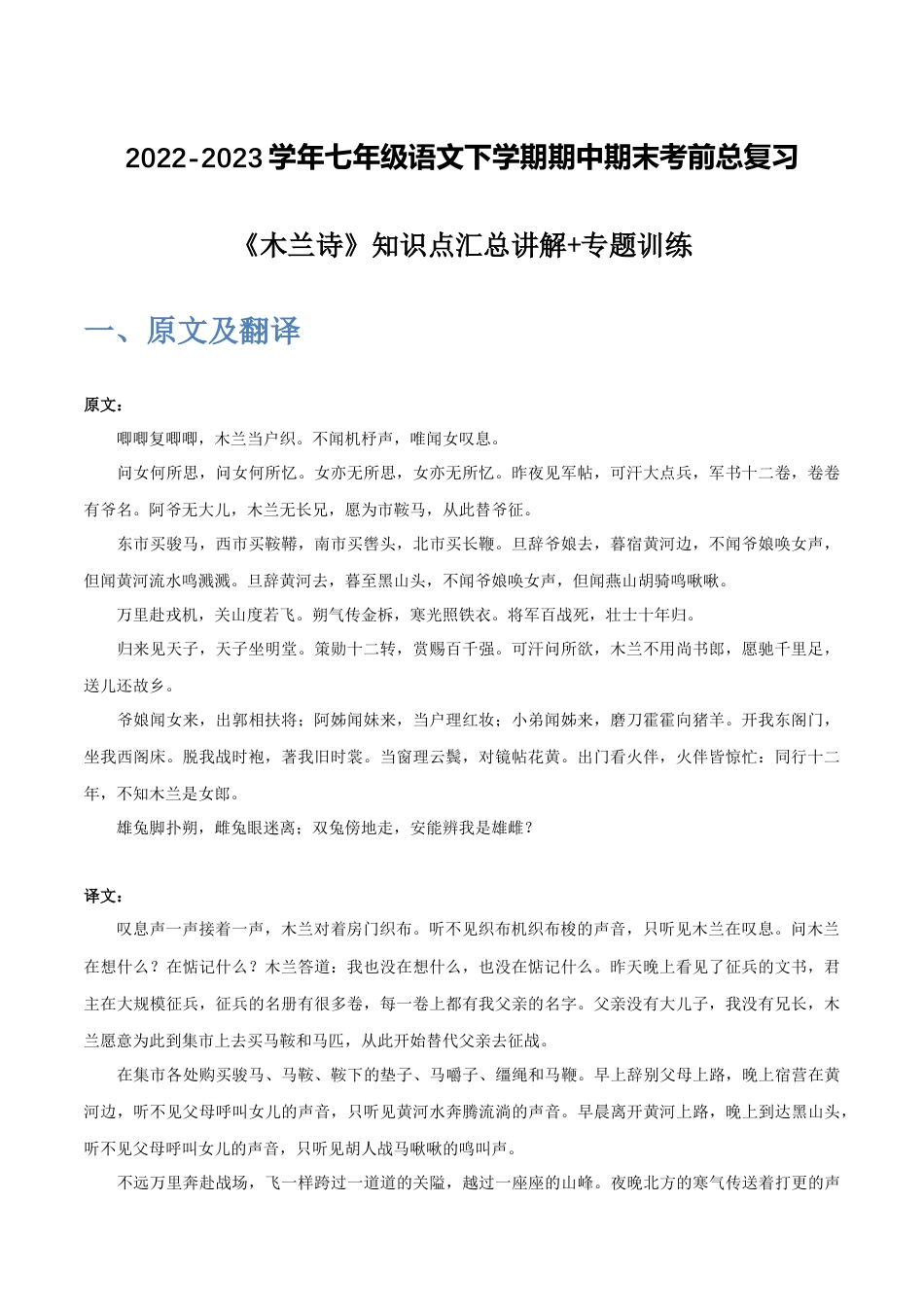 《木兰诗》-2022-2023学年七年级语文下学期期中期末考前单元复习+专项练习+模拟金卷（部编版）解析版_new(1).docx