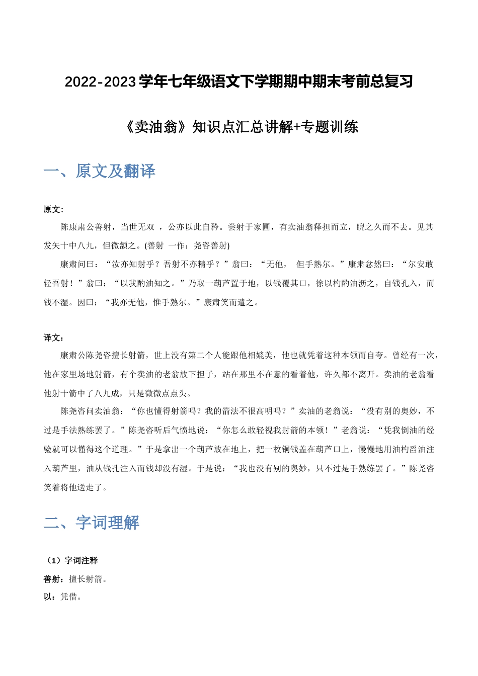 《卖油翁》-2022-2023学年七年级语文下学期期中期末考前单元复习+专项练习+模拟金卷（部编版）解析版_new(1).docx