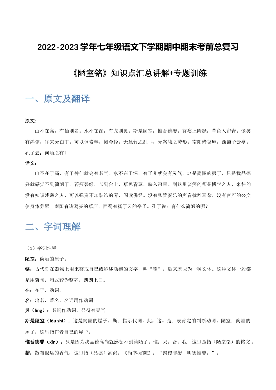 《陋室铭》-2022-2023学年七年级语文下学期期中期末考前单元复习+专项练习+模拟金卷（部编版）解析版_new(1).docx