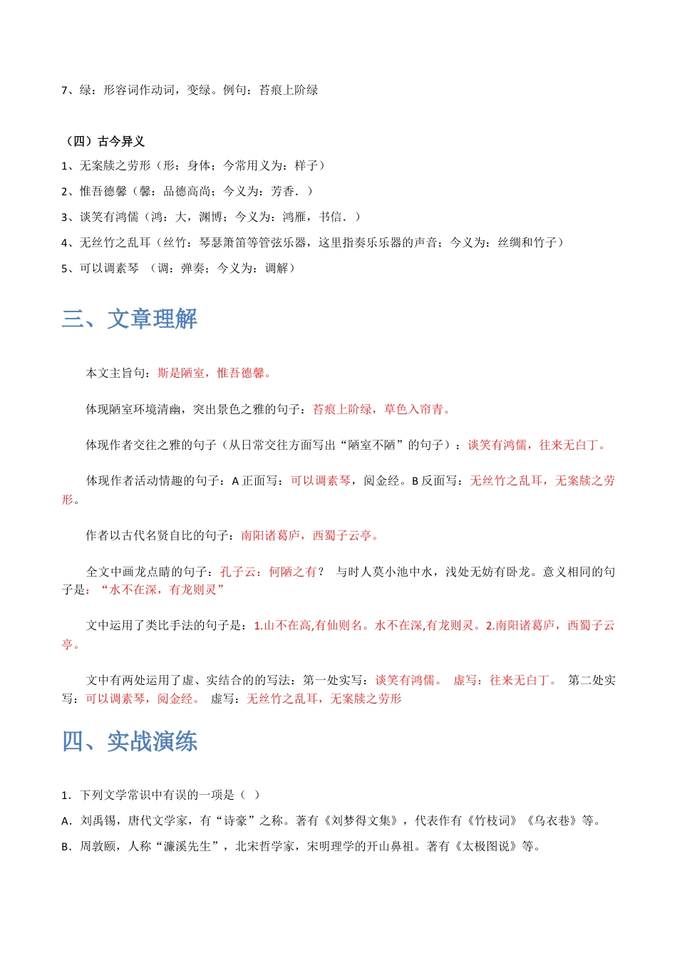 《陋室铭》-2022-2023学年七年级语文下学期期中期末考前单元复习+专项练习+模拟金卷（部编版）解析版_new(1).docx