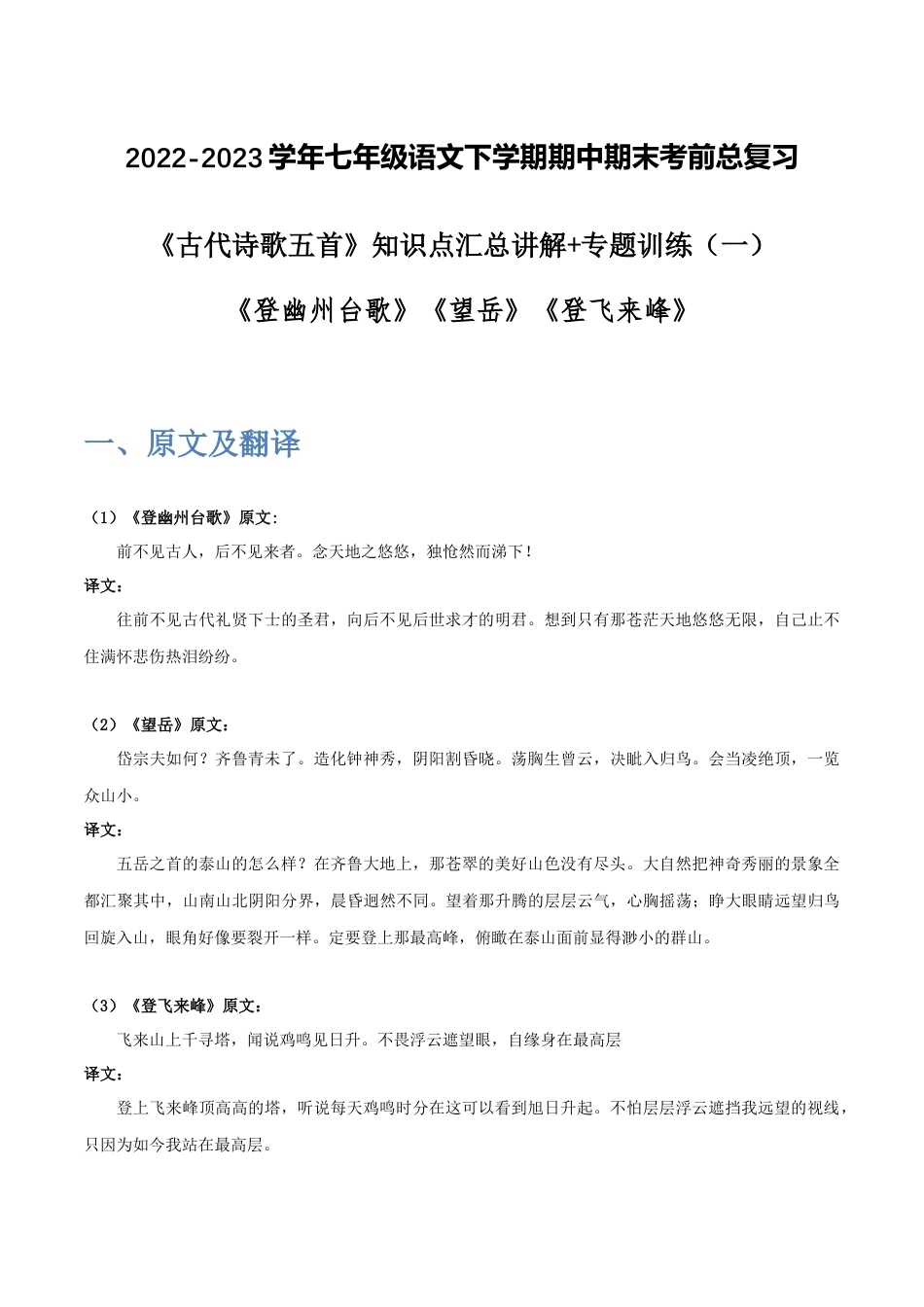 《古代诗歌五首》（一）-2022-2023学年七年级语文下学期期中期末考前单元复习+专项练习+模拟金卷（部编版）解析版_new(1).docx