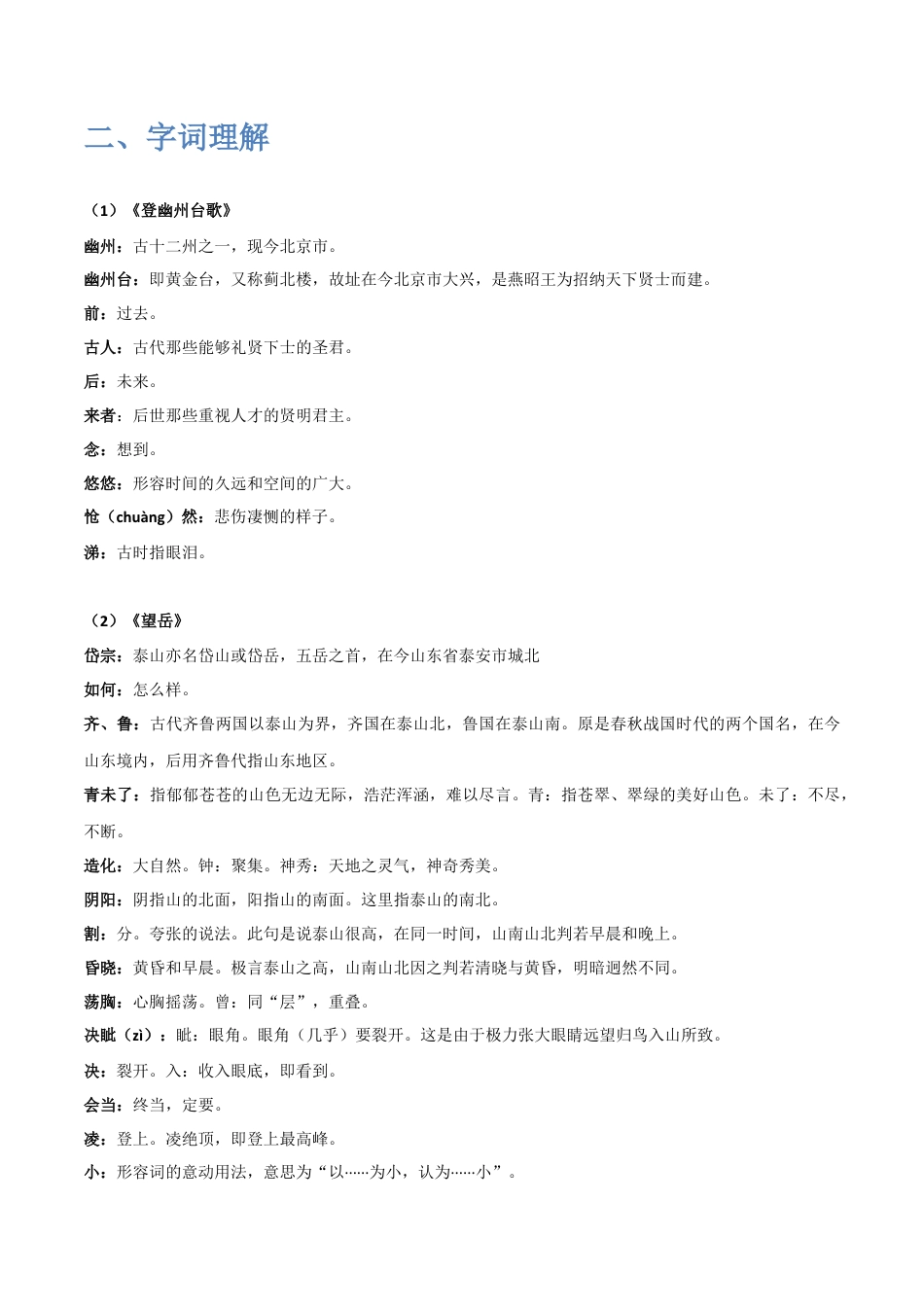 《古代诗歌五首》（一）-2022-2023学年七年级语文下学期期中期末考前单元复习+专项练习+模拟金卷（部编版）解析版_new(1).docx