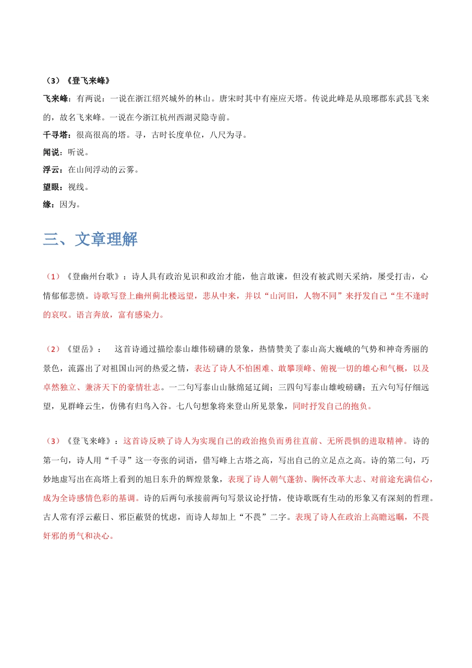 《古代诗歌五首》（一）-2022-2023学年七年级语文下学期期中期末考前单元复习+专项练习+模拟金卷（部编版）解析版_new(1).docx