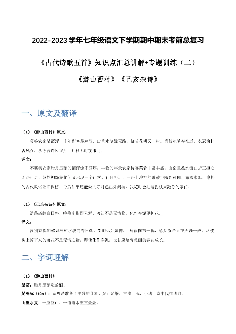 《古代诗歌五首》（二）-2022-2023学年七年级语文下学期期中期末考前单元复习+专项练习+模拟金卷（部编版）原卷版_new(1).docx