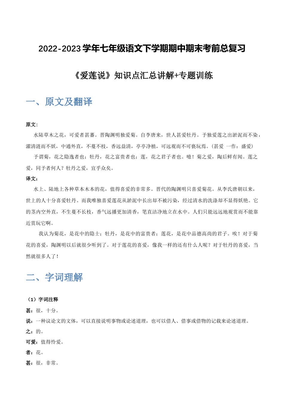 《爱莲说》-2022-2023学年七年级语文下学期期中期末考前单元复习+专项练习+模拟金卷（部编版）解析版_new(1).docx