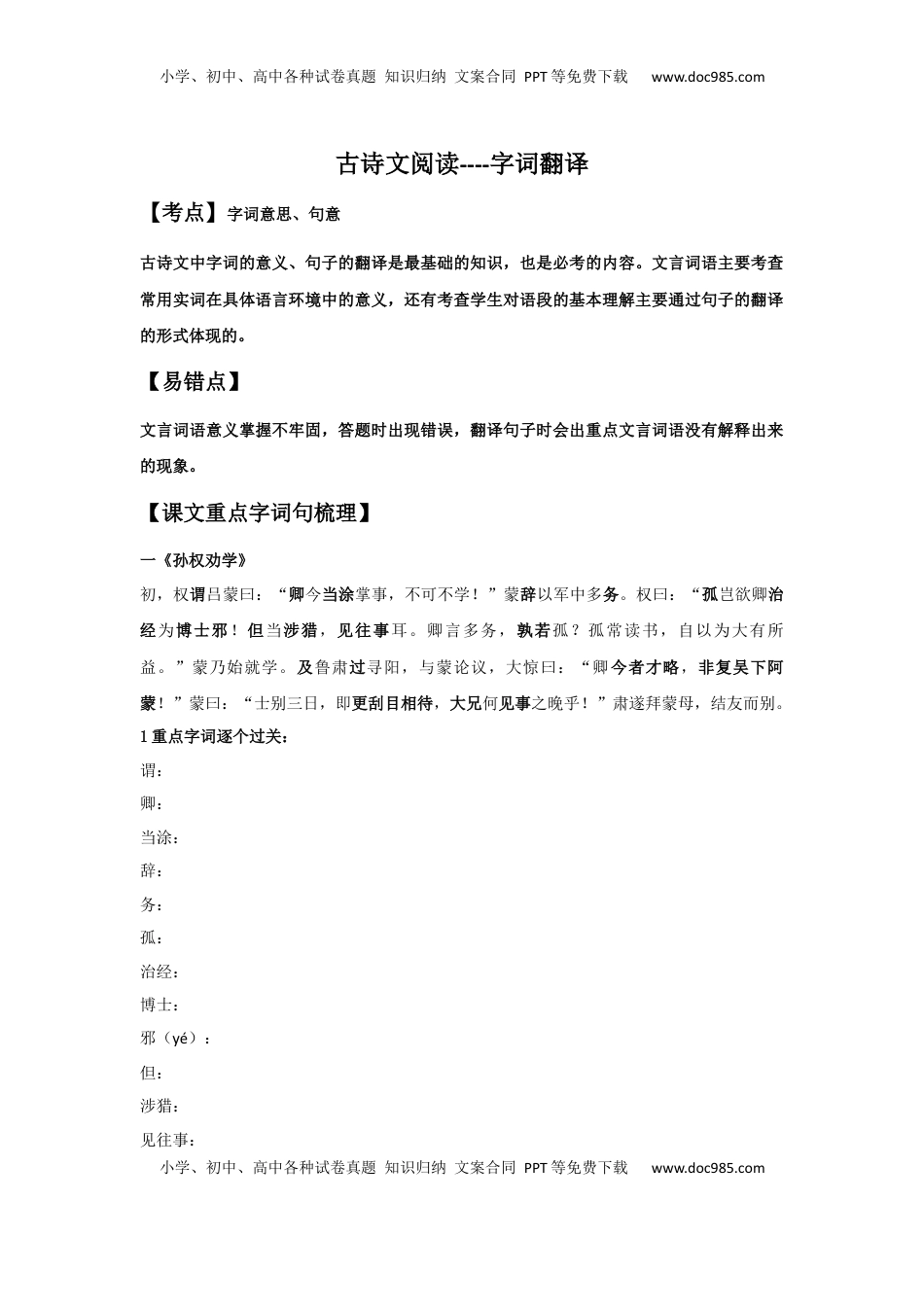 字词翻译（原卷版）-七年级语文下学期课内古诗文专项复习（部编版）(1).docx