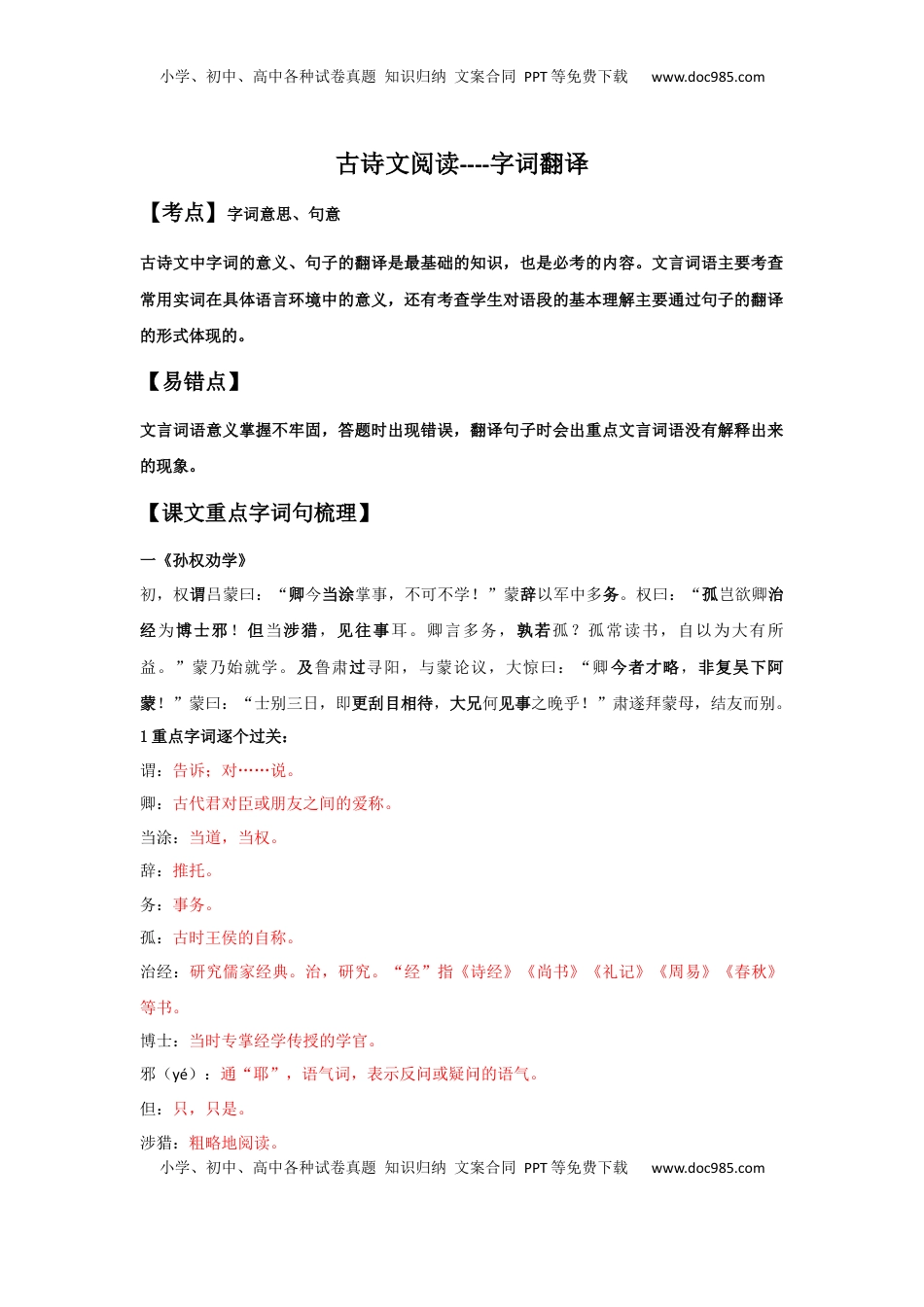 字词翻译（解析版）-七年级语文下学期古诗文专项复习（部编版）(1).docx