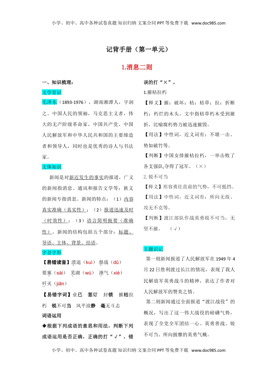 八年级上册 语文 第一单元  知识总结记背（部编版）.doc