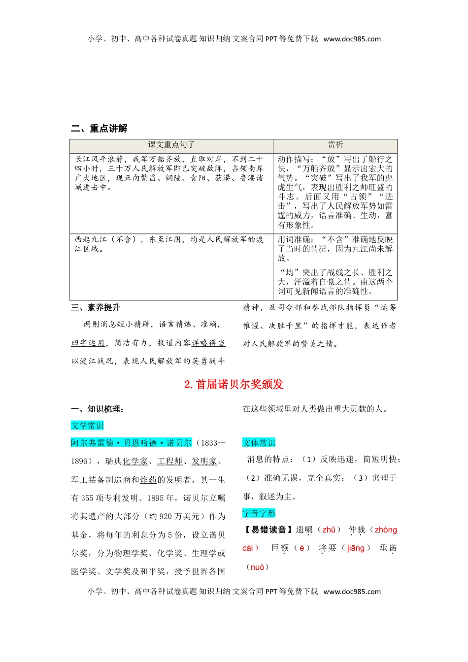 八年级上册 语文 第一单元  知识总结记背（部编版）.doc