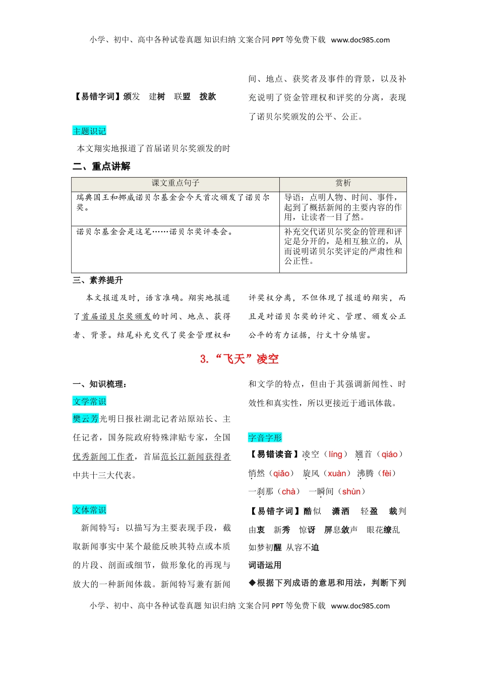 八年级上册 语文 第一单元  知识总结记背（部编版）.doc