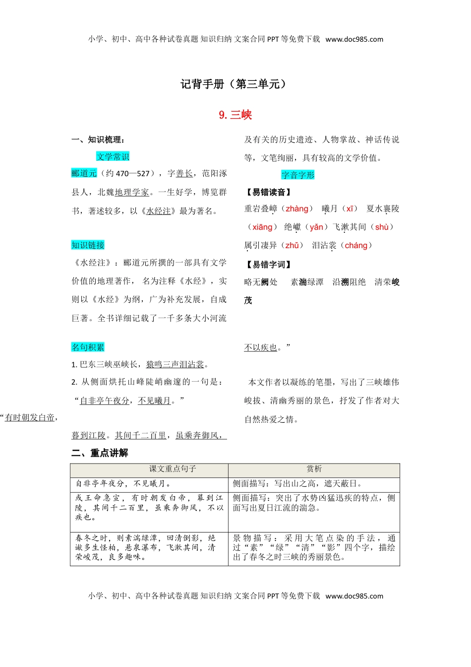 八年级上册 语文第三单元  知识总结记背（部编版）.doc