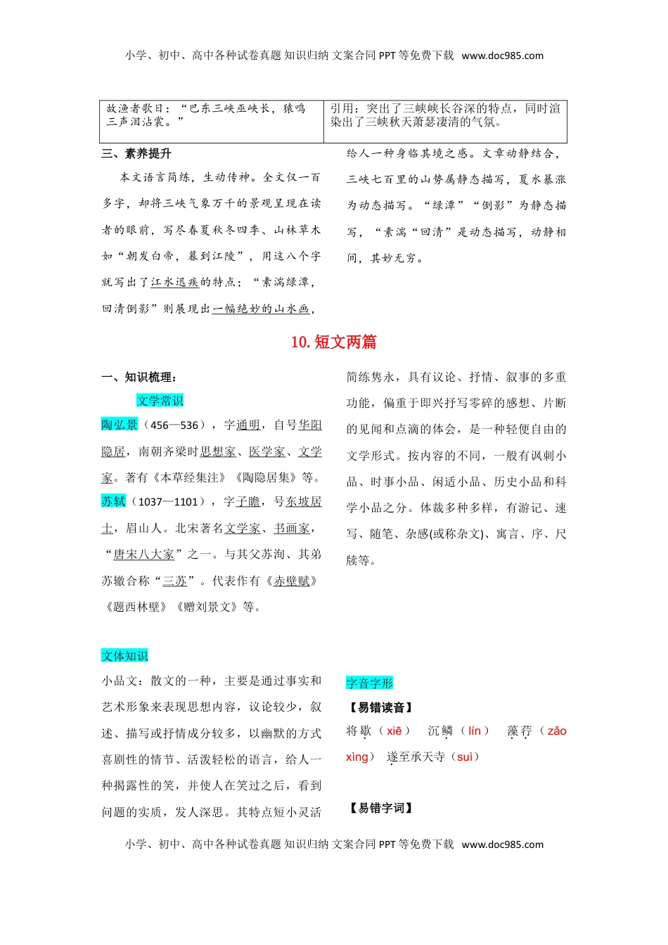 八年级上册 语文第三单元  知识总结记背（部编版）.doc