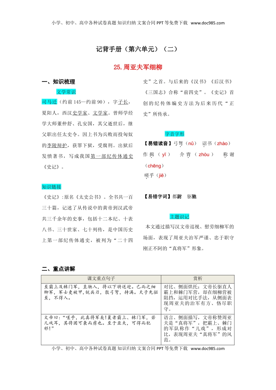 八年级上册 语文第六单元  知识总结记背（2）（部编版）.doc