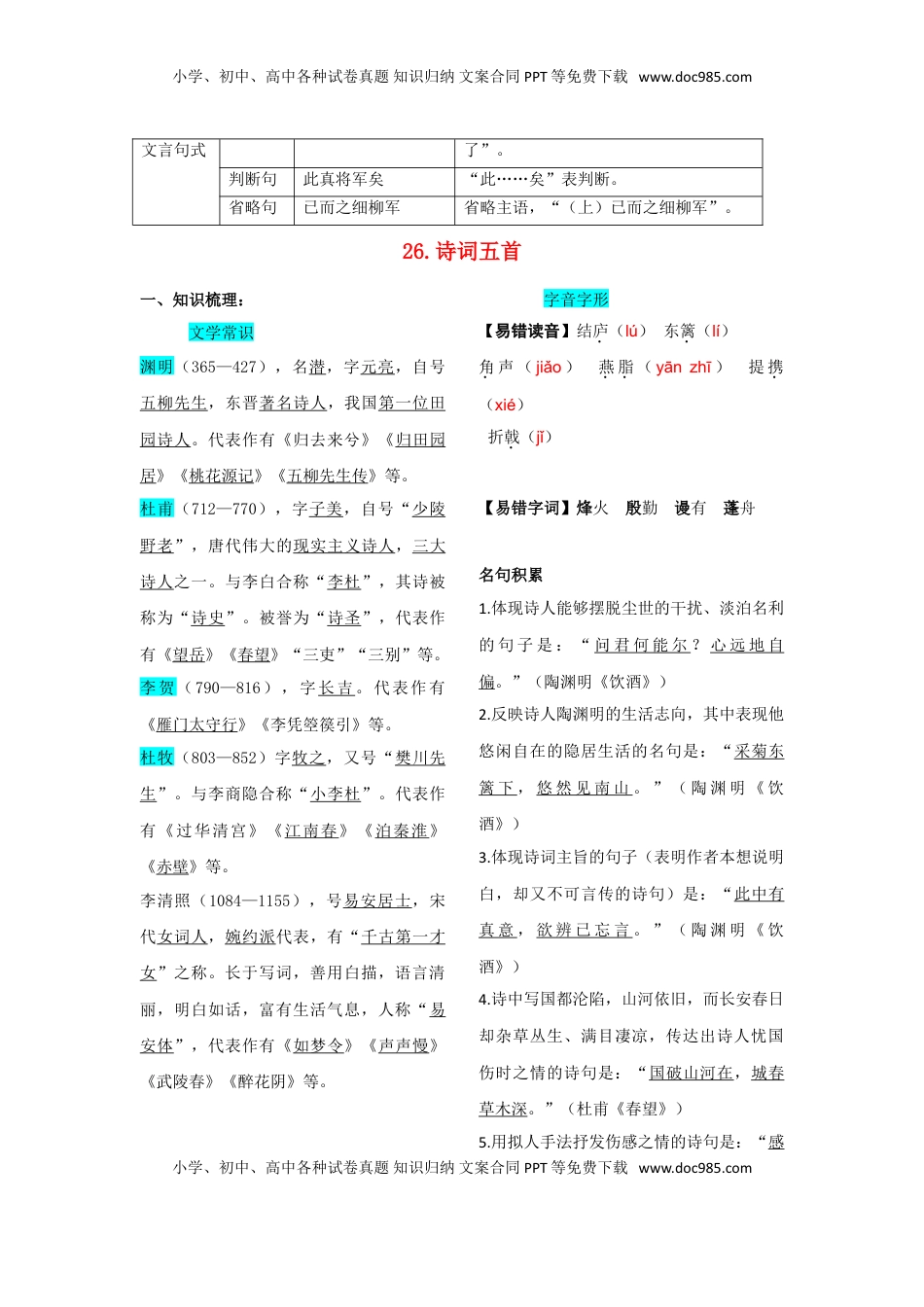 八年级上册 语文第六单元  知识总结记背（2）（部编版）.doc