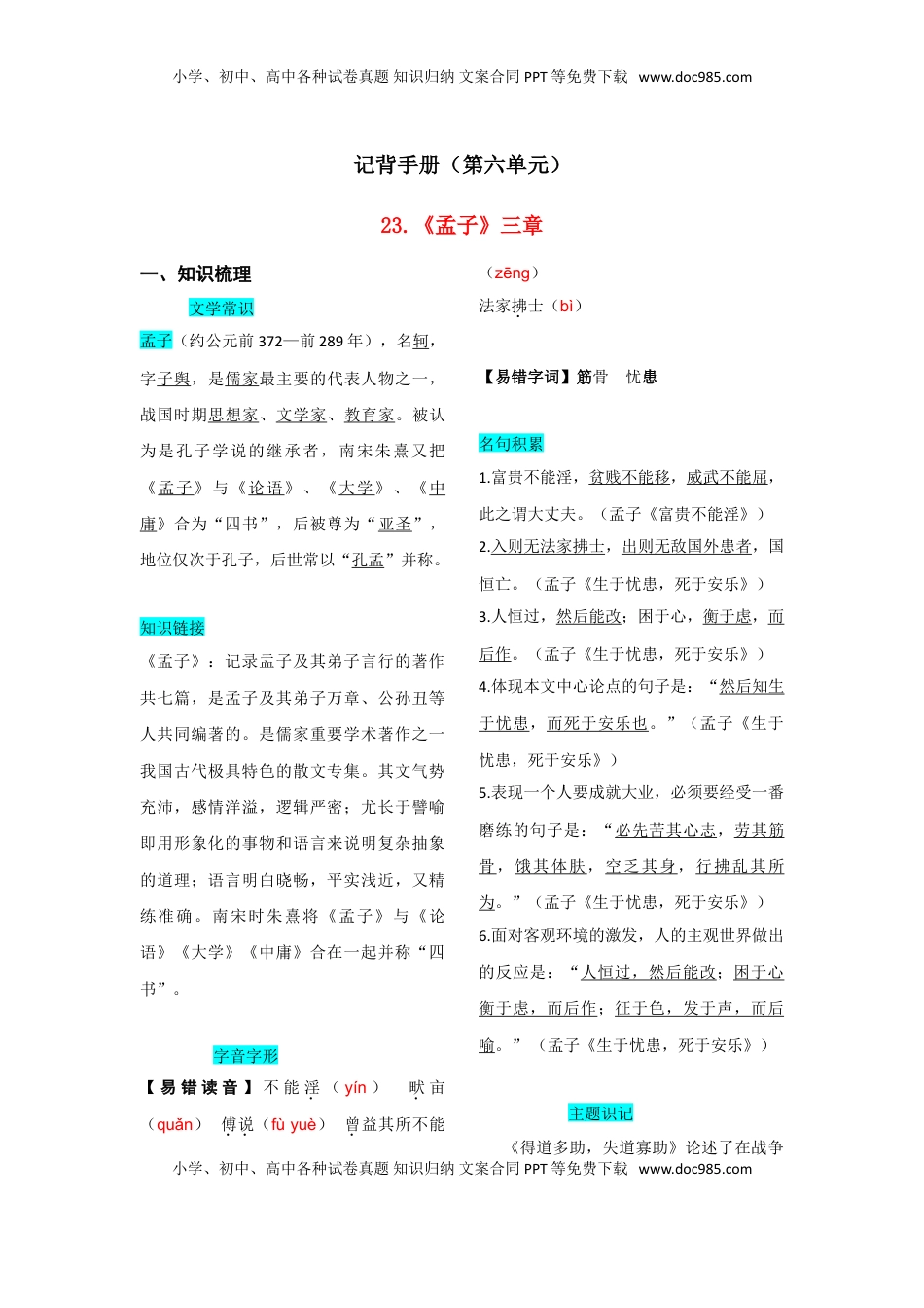 八年级上册 语文第六单元  知识总结记背（1）（部编版）.doc