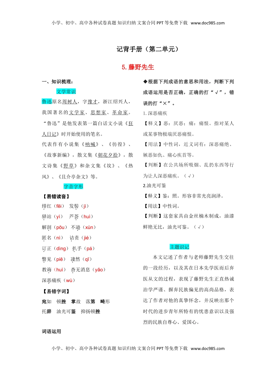 八年级上册 语文第二单元  知识总结记背（部编版）.doc