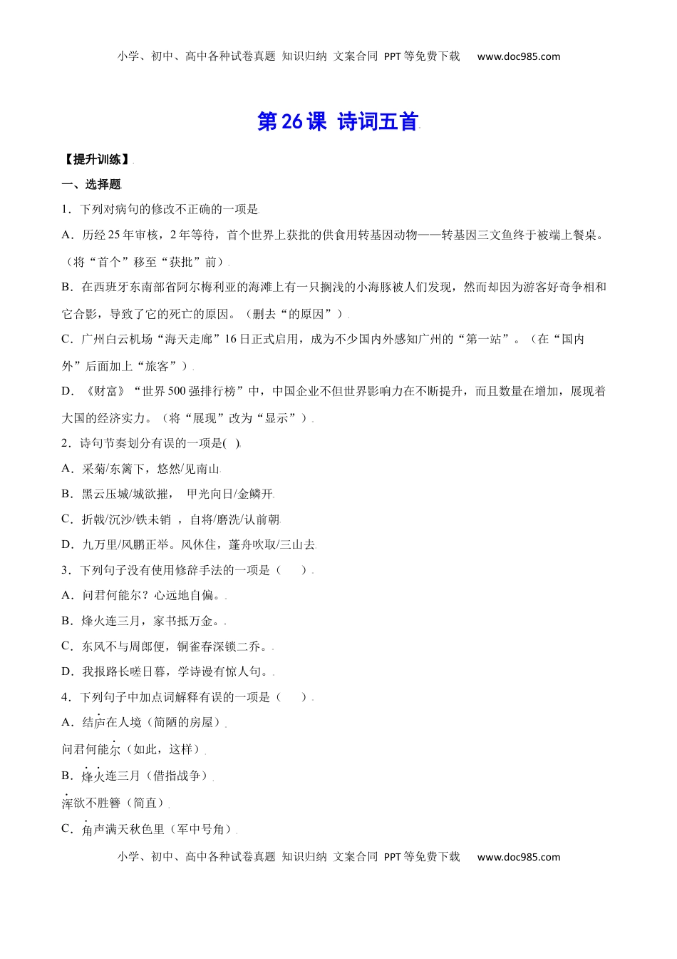 八年级上册 语文第26课 诗词五首(提升训练)(原卷版).docx