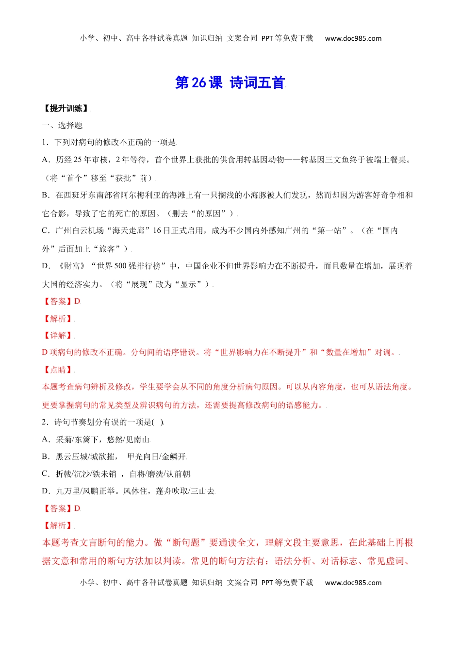 八年级上册 语文第26课 诗词五首(提升训练)(解析版).docx