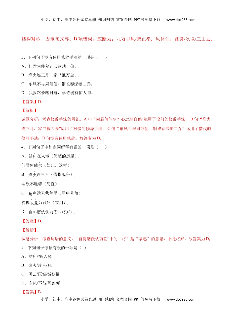 八年级上册 语文第26课 诗词五首(提升训练)(解析版).docx