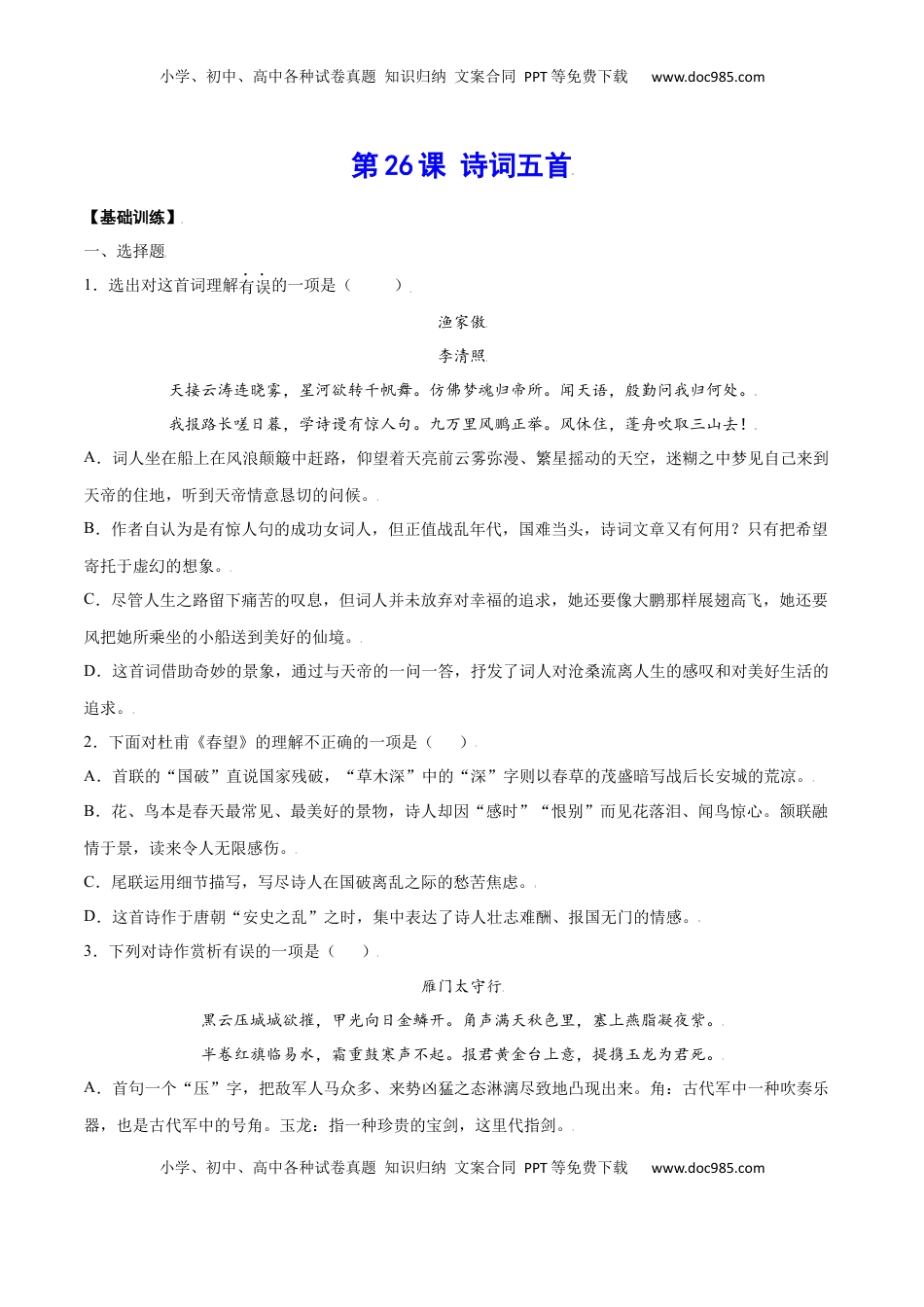 八年级上册 语文第26课 诗词五首(基础训练)(原卷版).docx