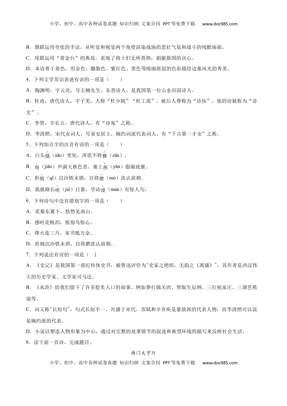 八年级上册 语文第26课 诗词五首(基础训练)(原卷版).docx