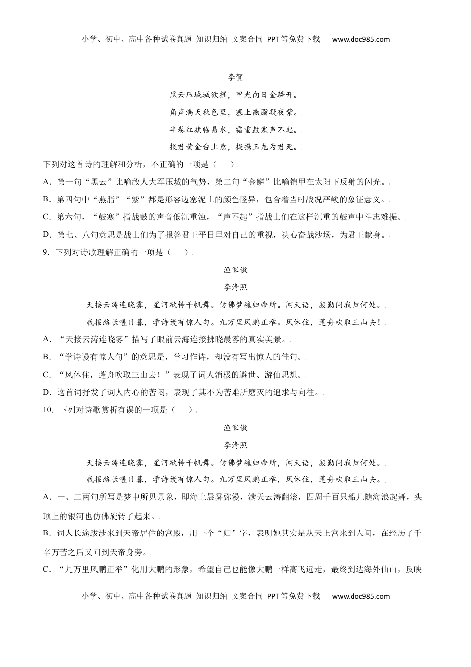 八年级上册 语文第26课 诗词五首(基础训练)(原卷版).docx