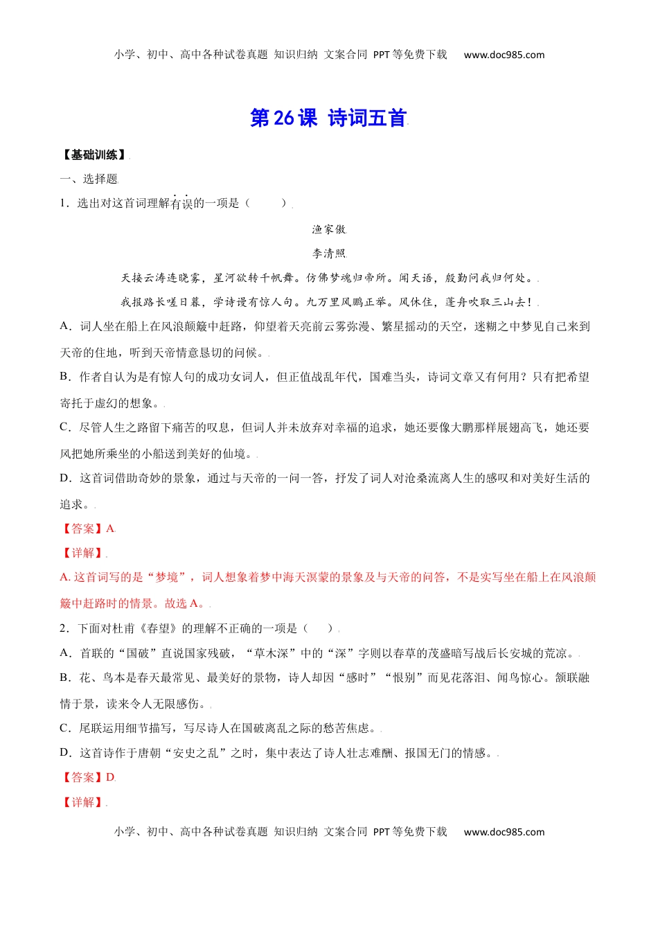 八年级上册 语文第26课 诗词五首(基础训练)(解析版).docx