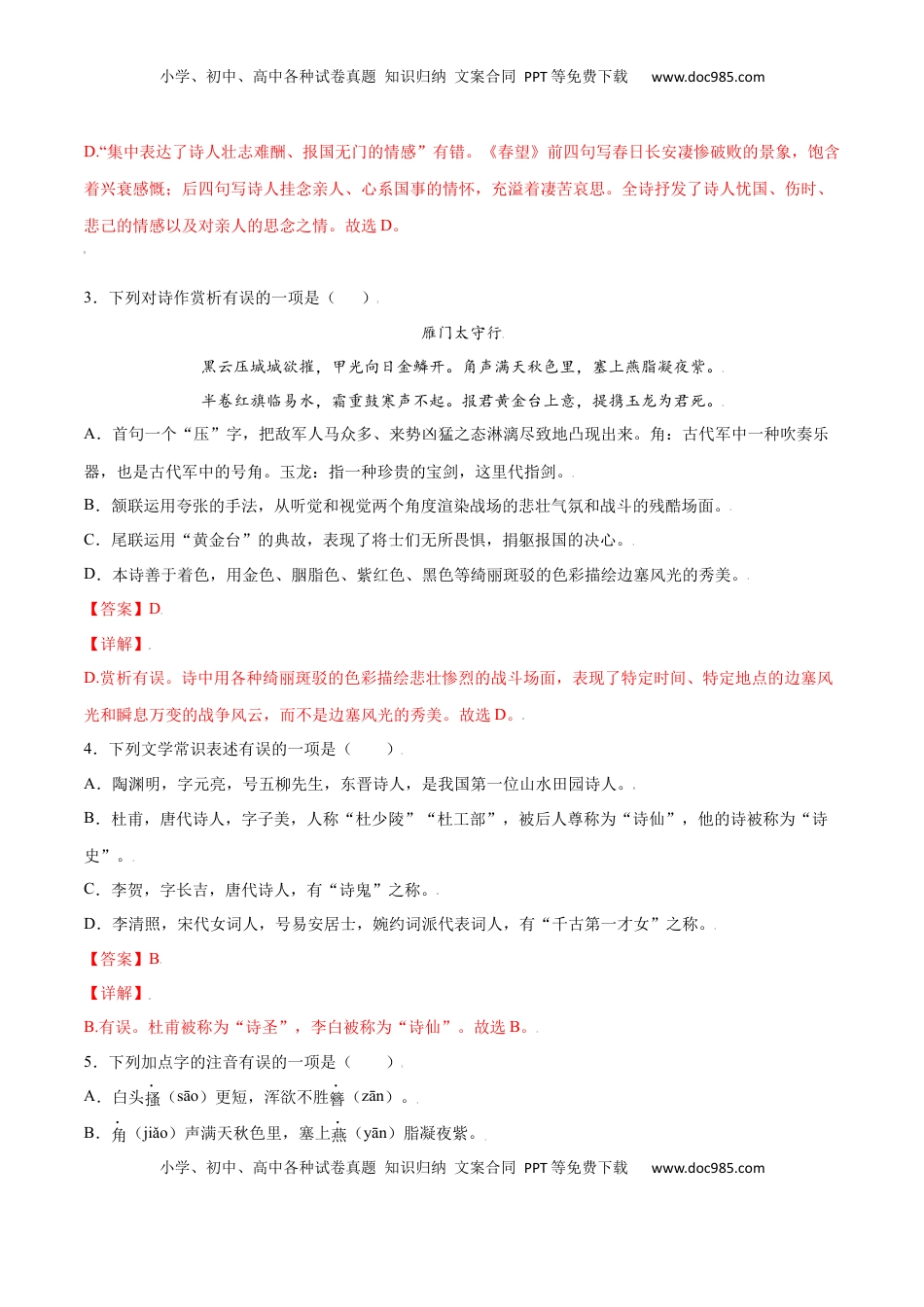 八年级上册 语文第26课 诗词五首(基础训练)(解析版).docx