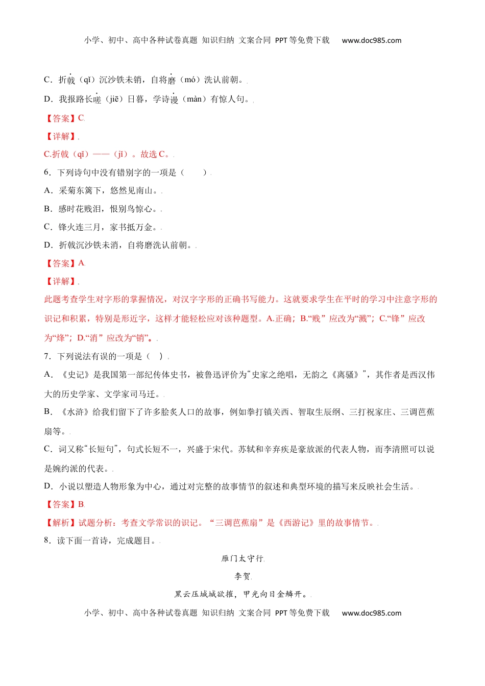 八年级上册 语文第26课 诗词五首(基础训练)(解析版).docx