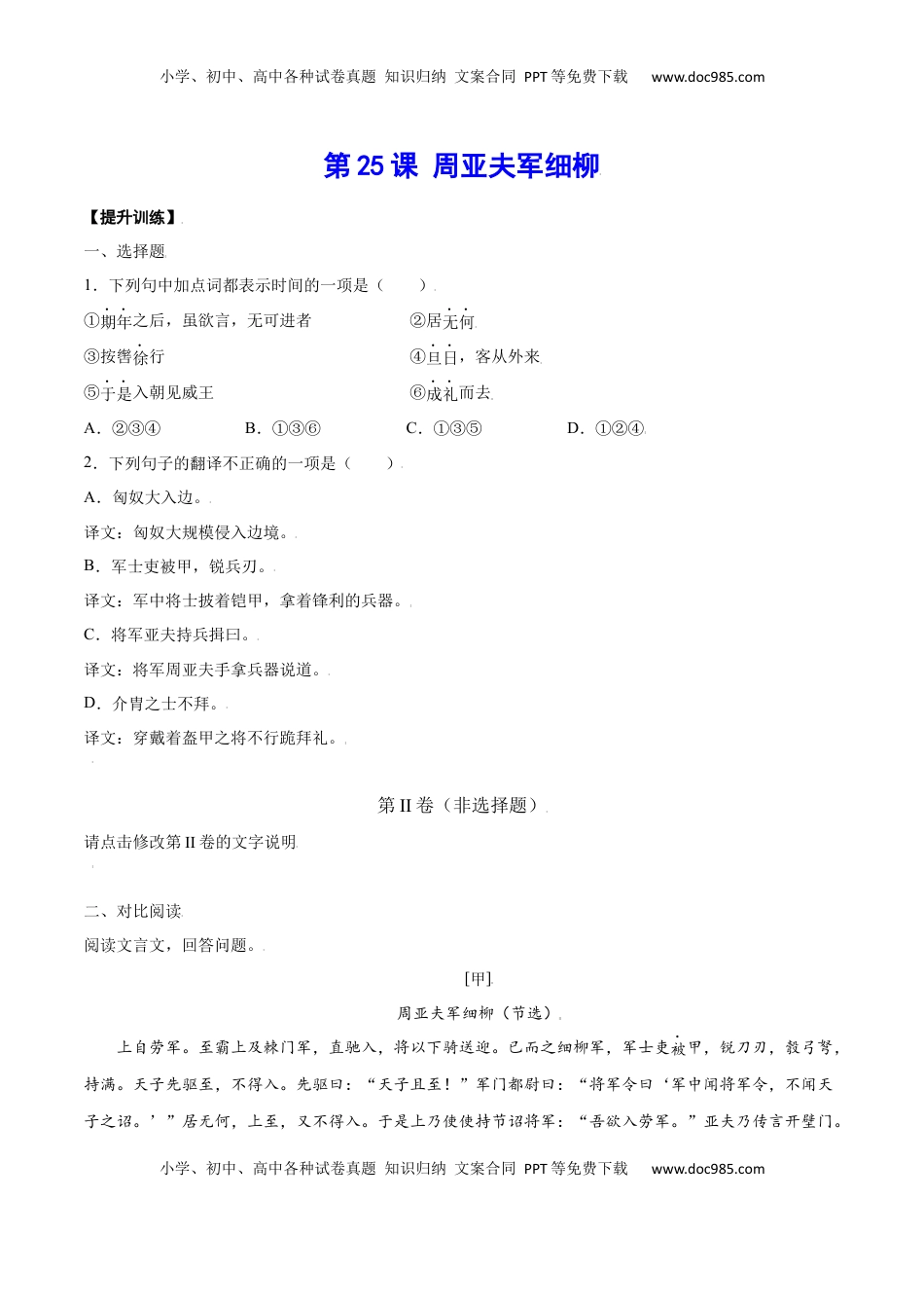 八年级上册 语文第25课 周亚夫军细柳(提升训练)(原卷版).docx