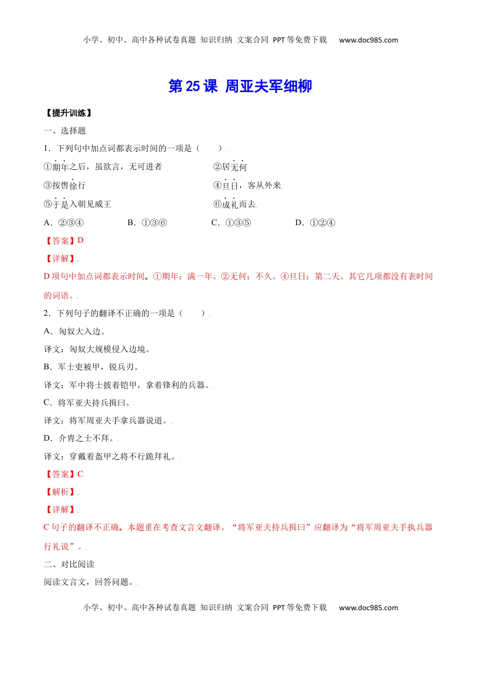 八年级上册 语文第25课 周亚夫军细柳(提升训练)(解析版).docx