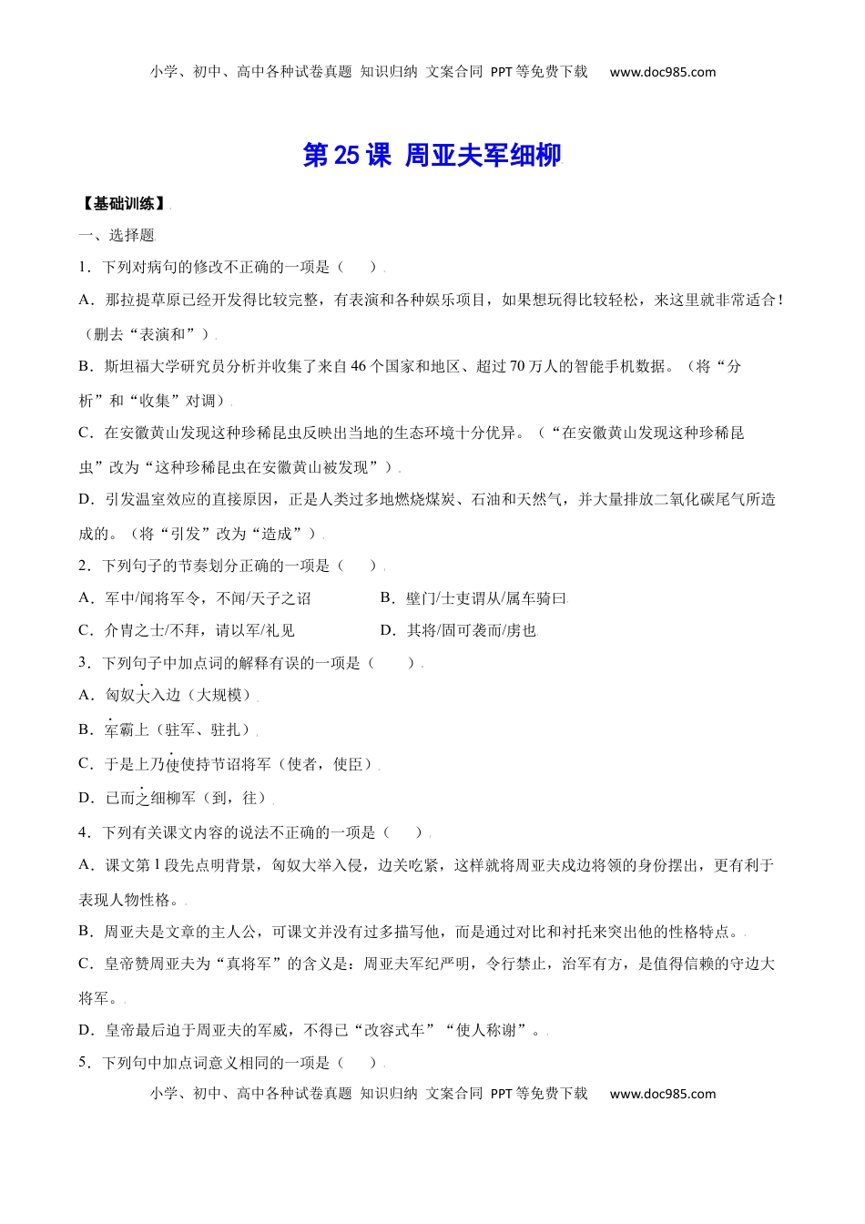 八年级上册 语文第25课 周亚夫军细柳(基础训练)(原卷版).docx