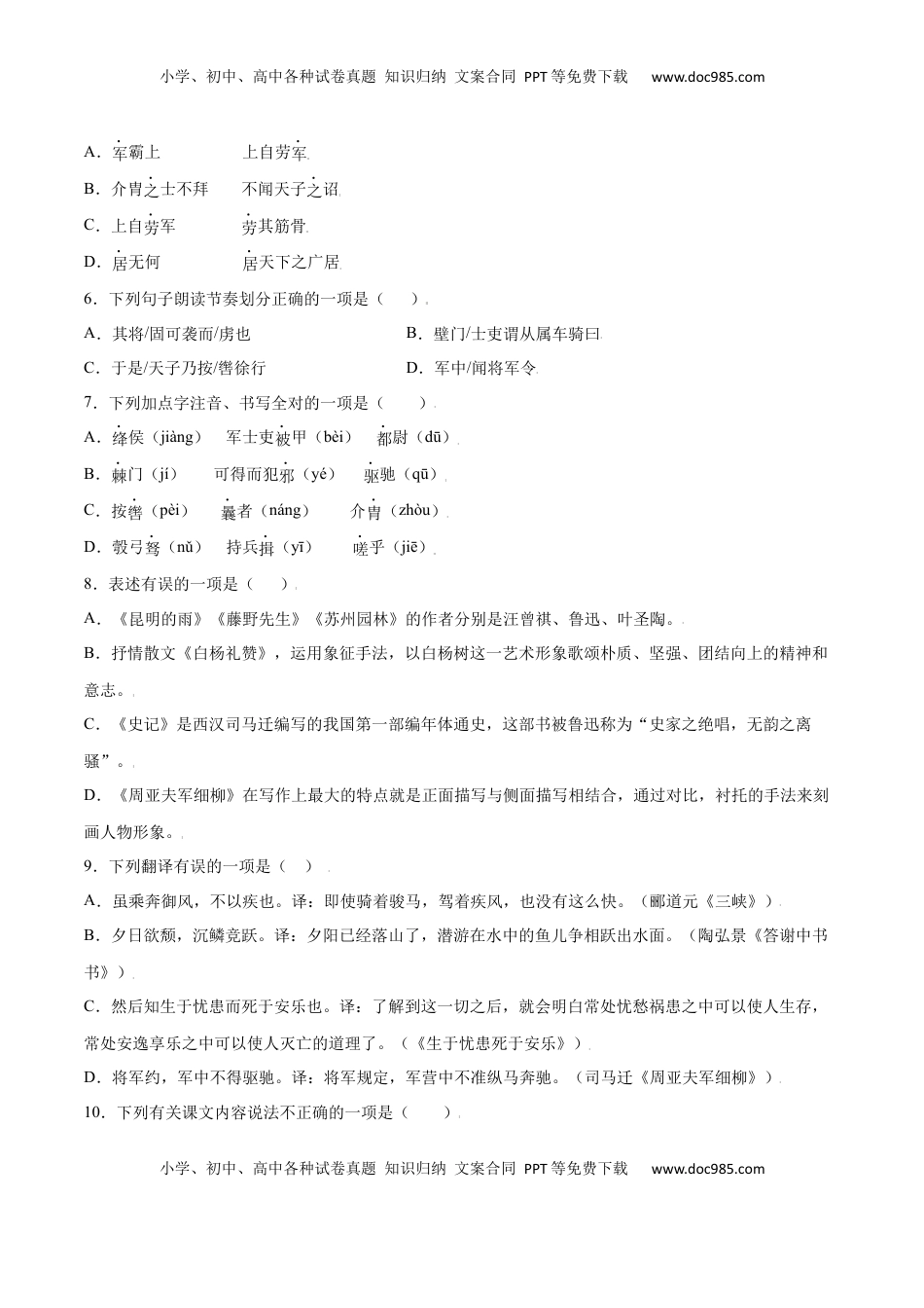 八年级上册 语文第25课 周亚夫军细柳(基础训练)(原卷版).docx