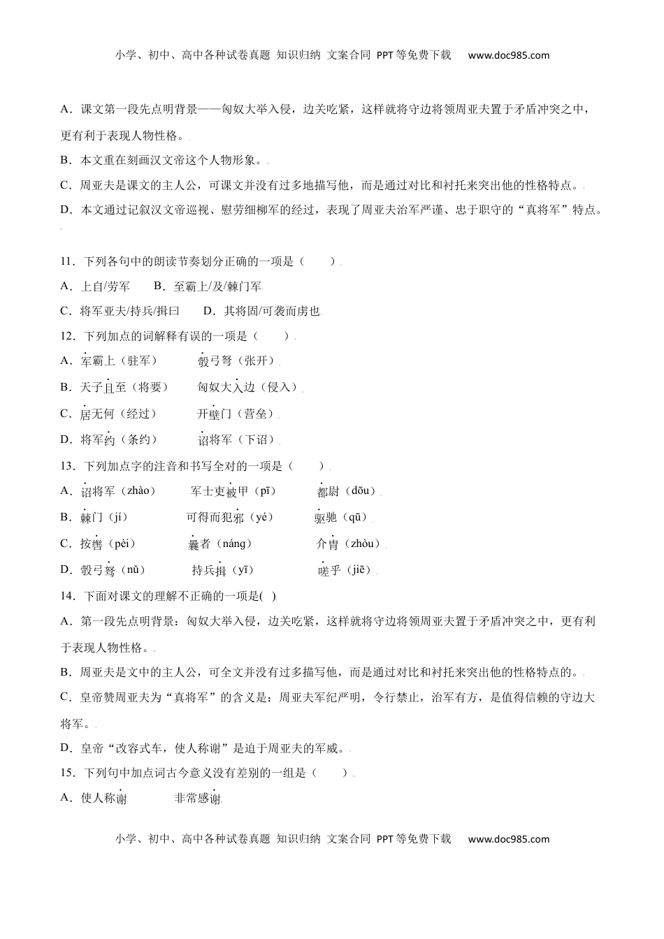 八年级上册 语文第25课 周亚夫军细柳(基础训练)(原卷版).docx