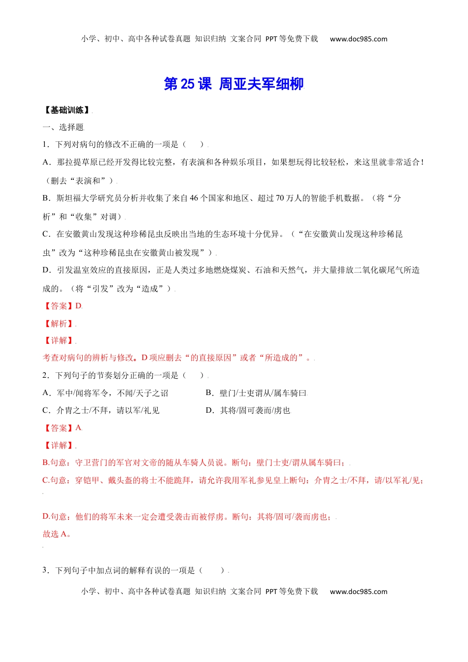 八年级上册 语文第25课 周亚夫军细柳(基础训练)(解析版).docx