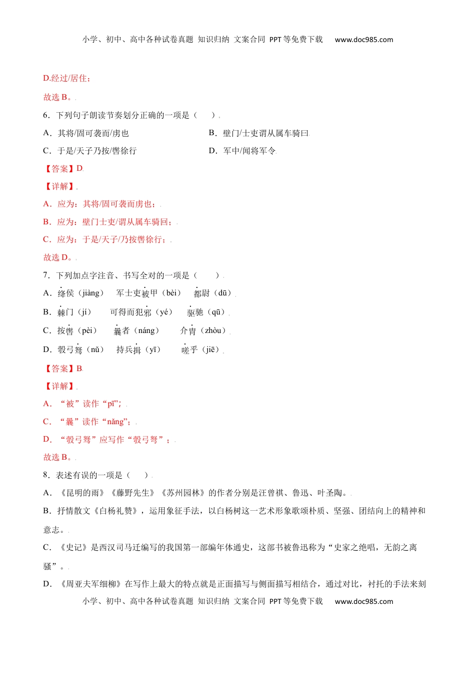 八年级上册 语文第25课 周亚夫军细柳(基础训练)(解析版).docx