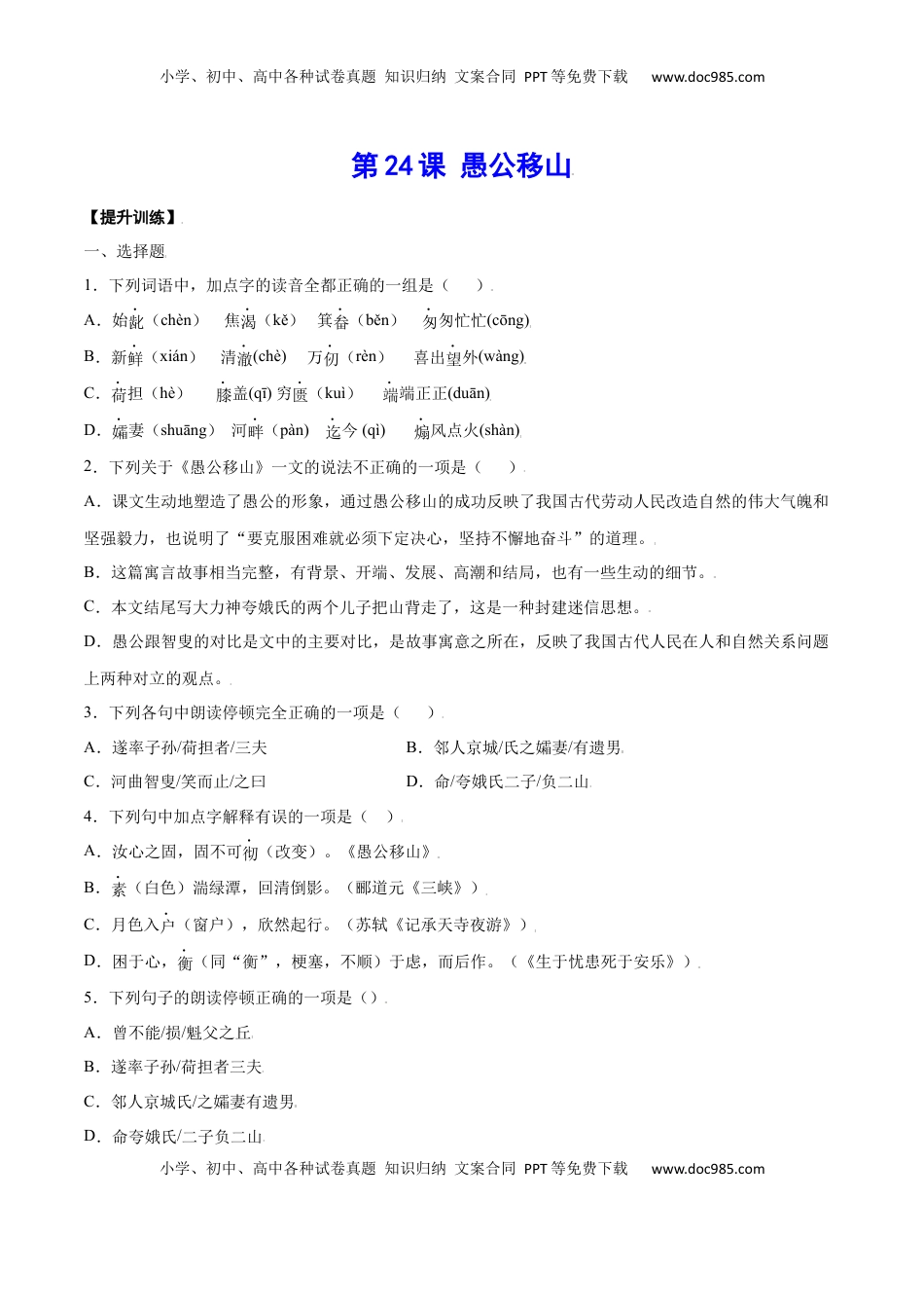 八年级上册 语文第24课 愚公移山(提升训练)(原卷版).docx