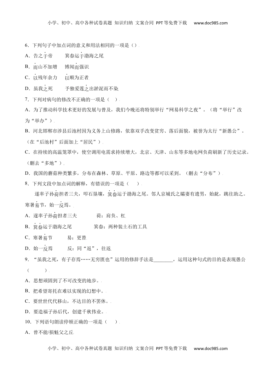 八年级上册 语文第24课 愚公移山(提升训练)(原卷版).docx